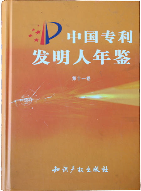 “中國(guó)專利發(fā)明人年鑒”榮譽(yù)證書