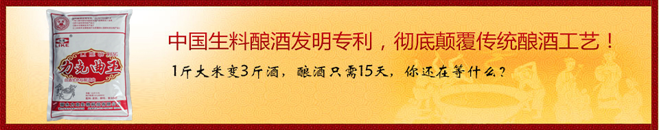 中國生料釀酒發(fā)明專利，徹底顛覆傳統(tǒng)釀酒工藝