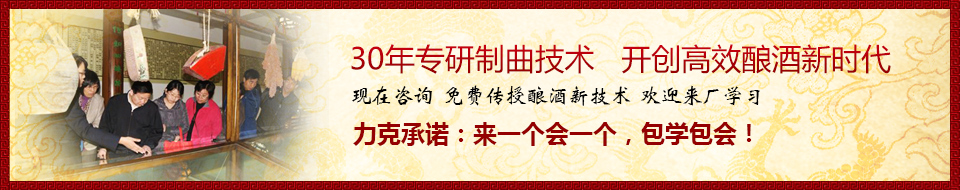 30年專研制曲技術(shù)，開創(chuàng)高效釀酒新時代